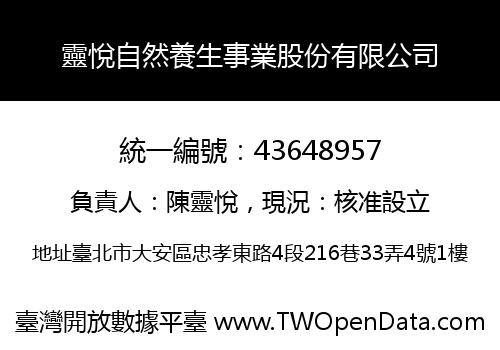 靈悅自然養生事業股份有限公司