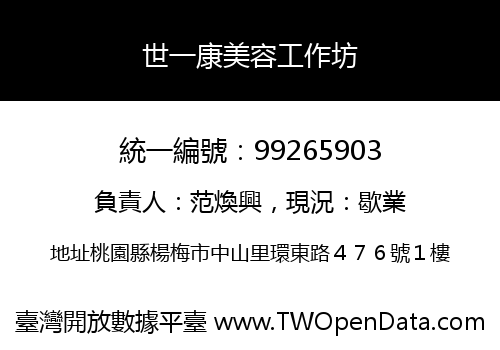 世一康美容工作坊