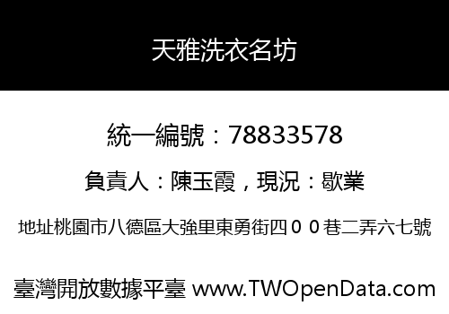 天雅洗衣名坊
