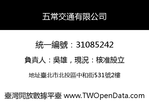 五常交通有限公司