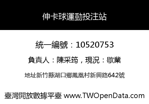 伸卡球運動投注站