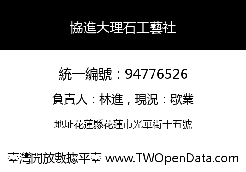 協進大理石工藝社