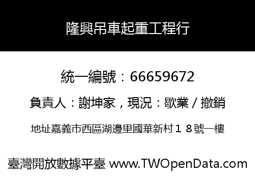 隆興吊車起重工程行