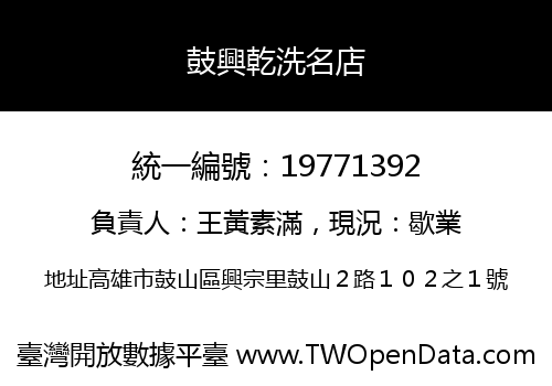 鼓興乾洗名店