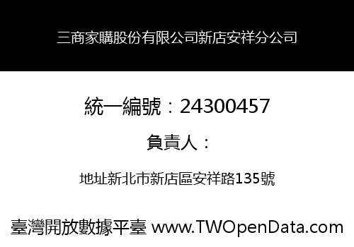 三商家購股份有限公司新店安祥分公司