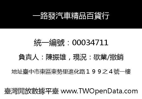 一路發汽車精品百貨行