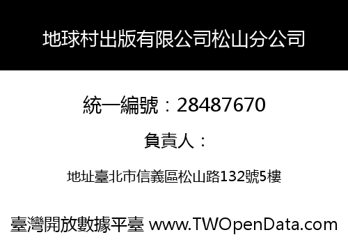 地球村出版有限公司松山分公司