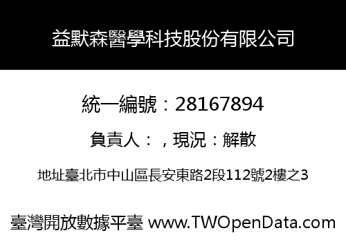 益默森醫學科技股份有限公司
