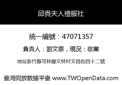 邱貴夫人禮服社