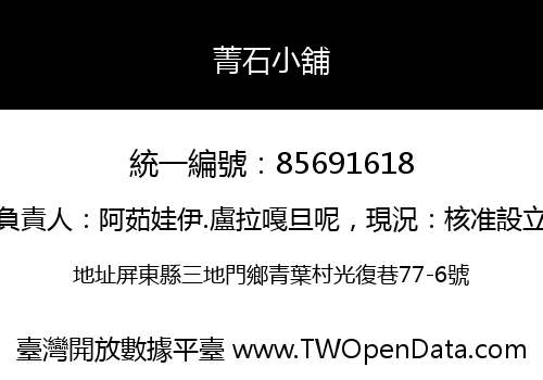 菁石小舖