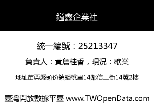 鎰鑫企業社