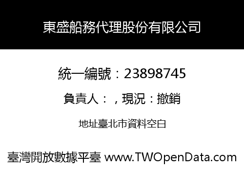東盛船務代理股份有限公司