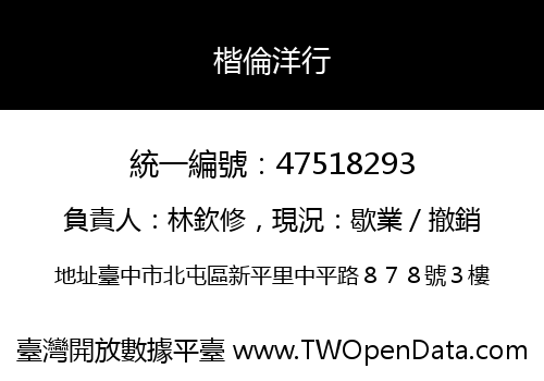 楷倫洋行