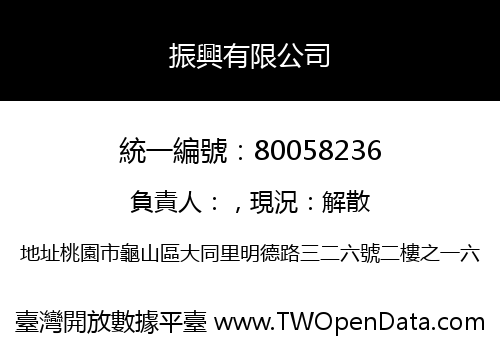 振興有限公司