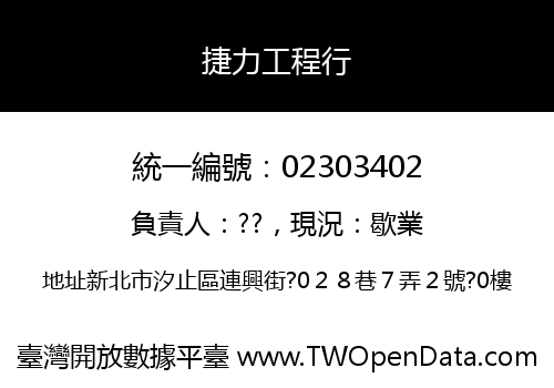 捷力工程行