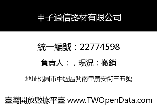 甲子通信器材有限公司