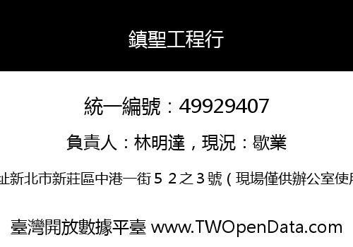 鎮聖工程行