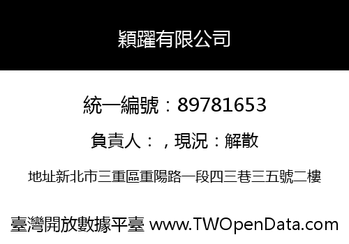 穎躍有限公司