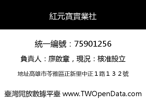 紅元寶實業社