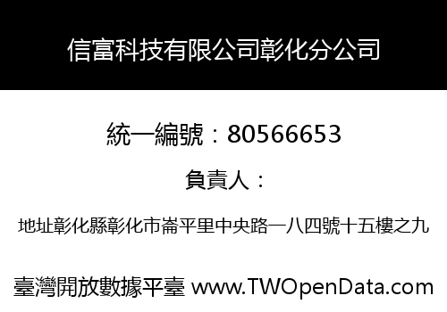 信富科技有限公司彰化分公司
