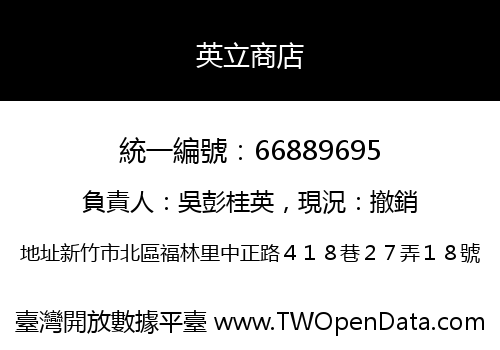 英立商店