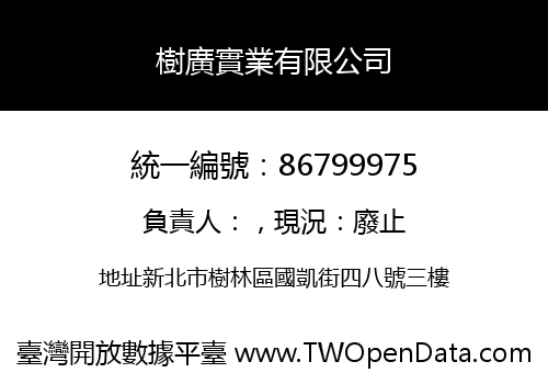 樹廣實業有限公司