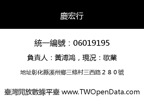 慶宏行