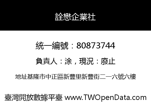 詮懋企業社