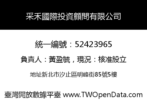 采禾國際投資顧問有限公司