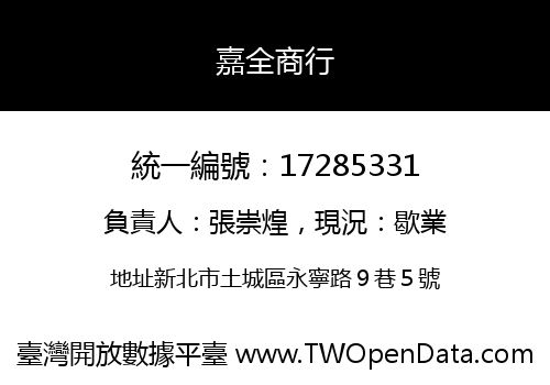 嘉全商行