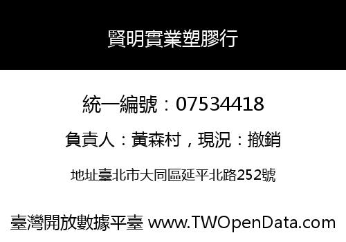 賢明實業塑膠行