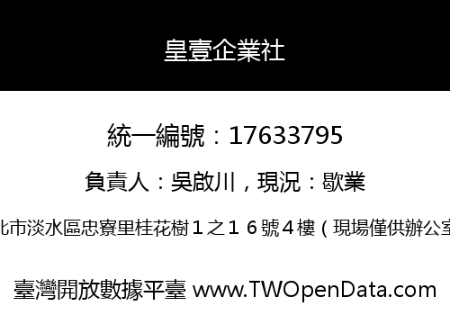皇壹企業社