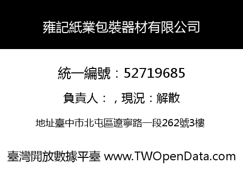 雍記紙業包裝器材有限公司