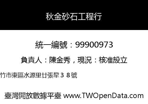 秋金砂石工程行