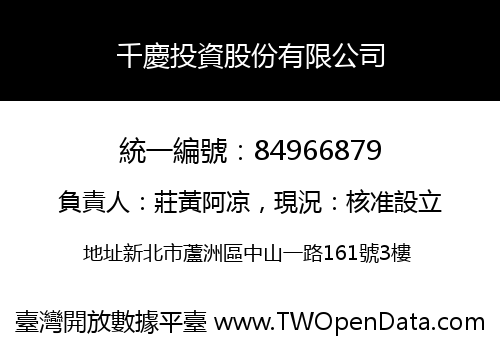 千慶投資股份有限公司
