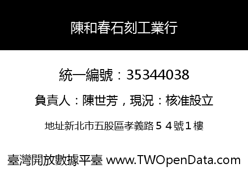 陳和春石刻工業行
