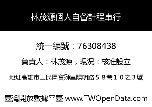 林茂源個人自營計程車行