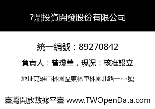 ?鼎投資開發股份有限公司