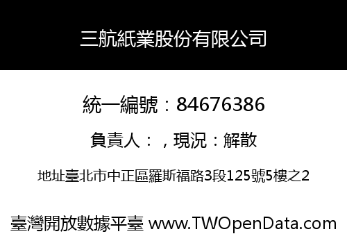 三航紙業股份有限公司