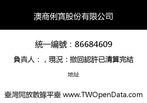 澳商俐寶股份有限公司