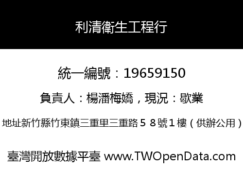 利清衛生工程行