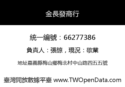金長發商行