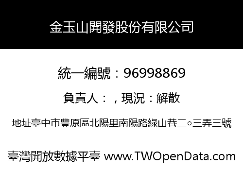 金玉山開發股份有限公司