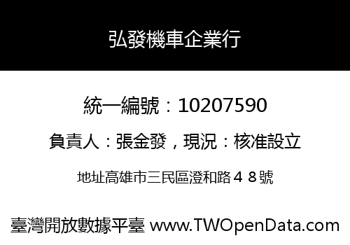 弘發機車企業行