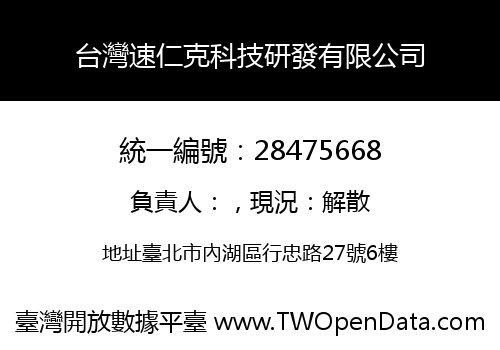 台灣速仁克科技研發有限公司