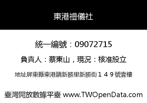 東港禮儀社