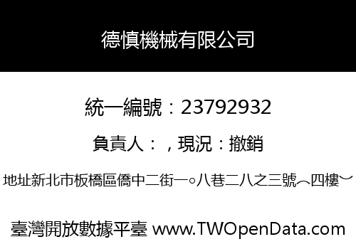 德慎機械有限公司
