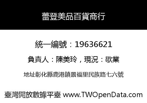 蕾登美品百貨商行