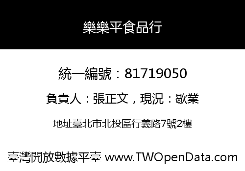樂樂平食品行