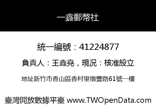 一鑫郵幣社